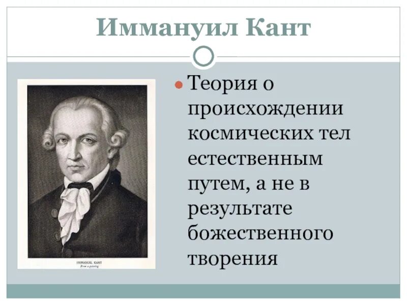 Гипотеза иммануила канта. Теория Иммануила Канта. Иммануил кант в системной биологии. Теория Иммануила Канта кратко. Иммануил кант теория происхождения космических.