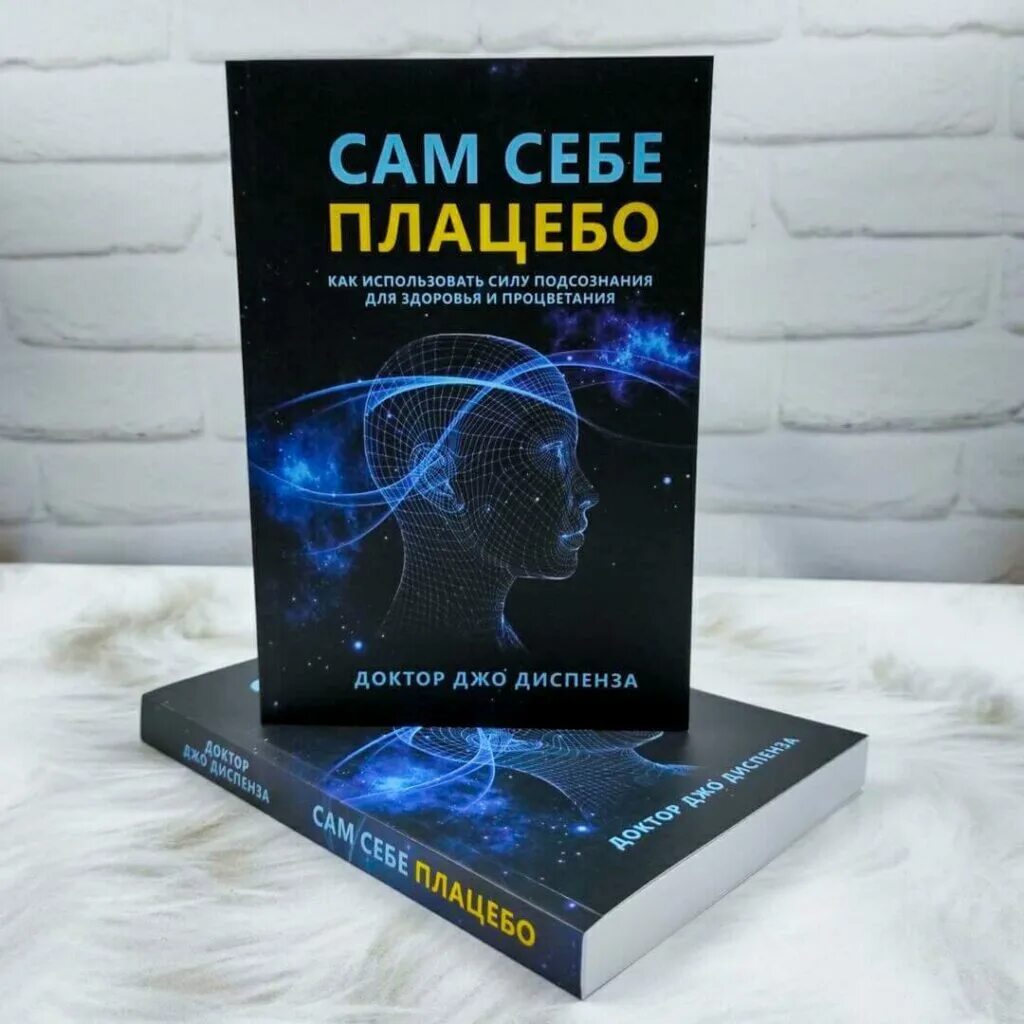 Медитация диспенза 1. Сам себе плацебо книга. Сам себе плацебо Джо Диспенза. Сам себе плацебо : как использовать силу. Сила подсознания.