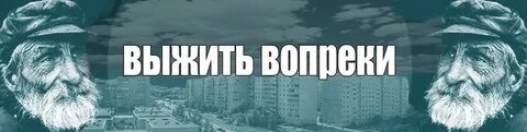 Выжить вопреки всему