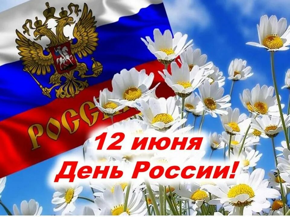 12 июня календарь. С днем России. С днем России поздравления. 12 Июня день. С праздником день России.