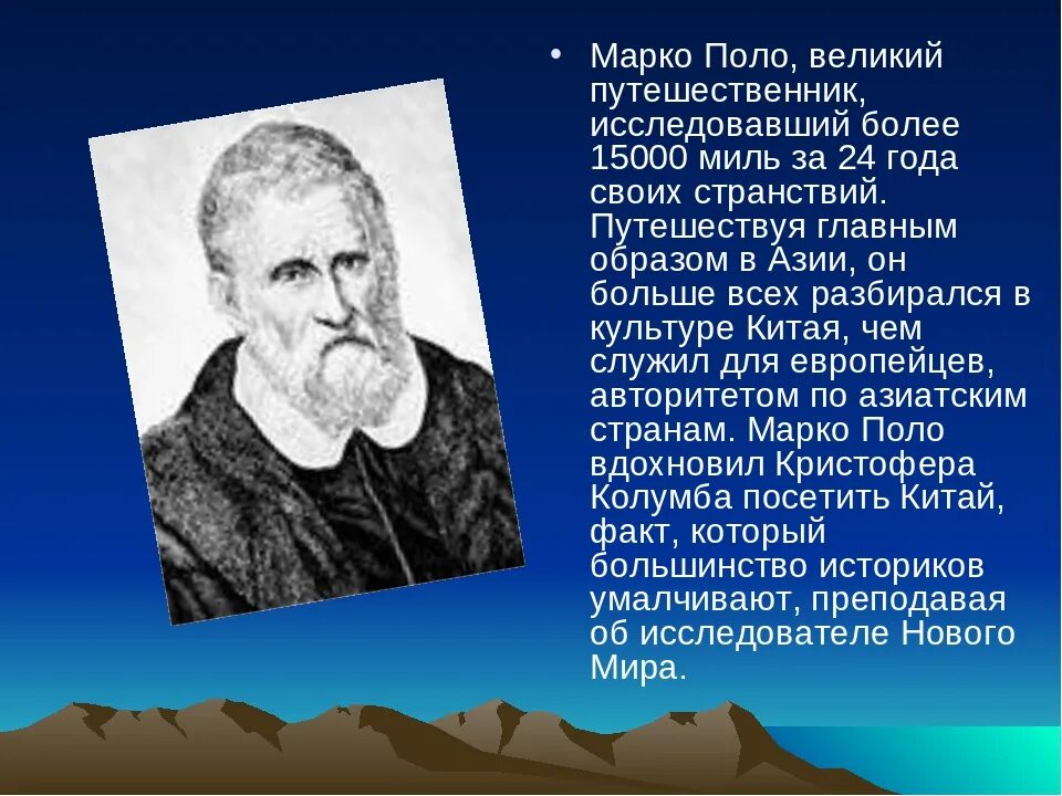 5 великих путешественников. Марко поло Великий путешественник. Сообщение о Марко поло 5. Сообщение о Марко поло 5 класс география. Марко поло что открыл.