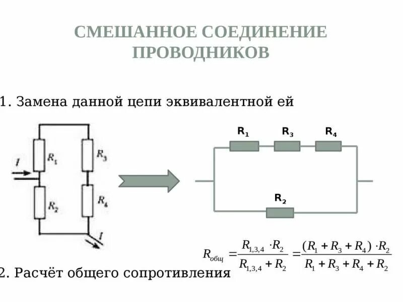 Примеры смешанного соединения. Формула смешанного соединения резисторов сопротивления. Схема смешанного соединения сопротивлений. Смешанное соединение резисторов формула. Эквивалентное сопротивление при смешанном соединении резисторов.