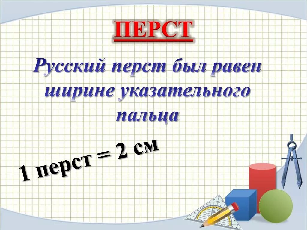 Старинные русские меры длины перст. Старинные меры перст. Старинные единицы измерения перст. Перст мера длины.