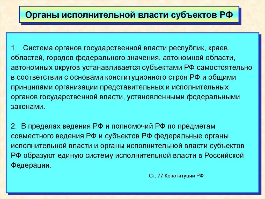 Органы исполнительной власти субъектов РФ. Федеральные органы исполнительной власти субъектов РФ. Исполнительные органы субъектов РФ. Исполнительные органы государственной власти субъектов РФ. Назовите исполнительные органы рф