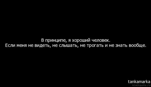 Никого не видишь никого не слышишь. Не трогайте меня цитаты. Если человек не хочет слышать. Если человек тебя не слышит. Лучше меня не трогать цитаты.