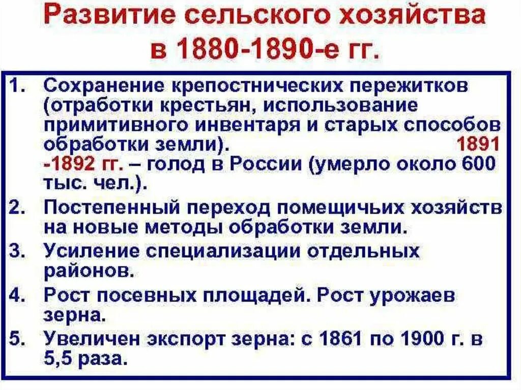 Экономическое развитие России в 1880-1890. Сельское хозяйство 1880. Экономические реформы 1880-1890. Экономика России во второй половине 19 века. Какие новые черты появились в 1880