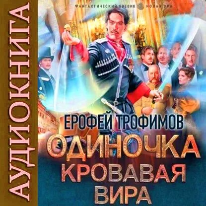 Трофимов книга одиночка 4. Трофимов Кровавая Вира. Одиночка 6. Кровавая Вира.