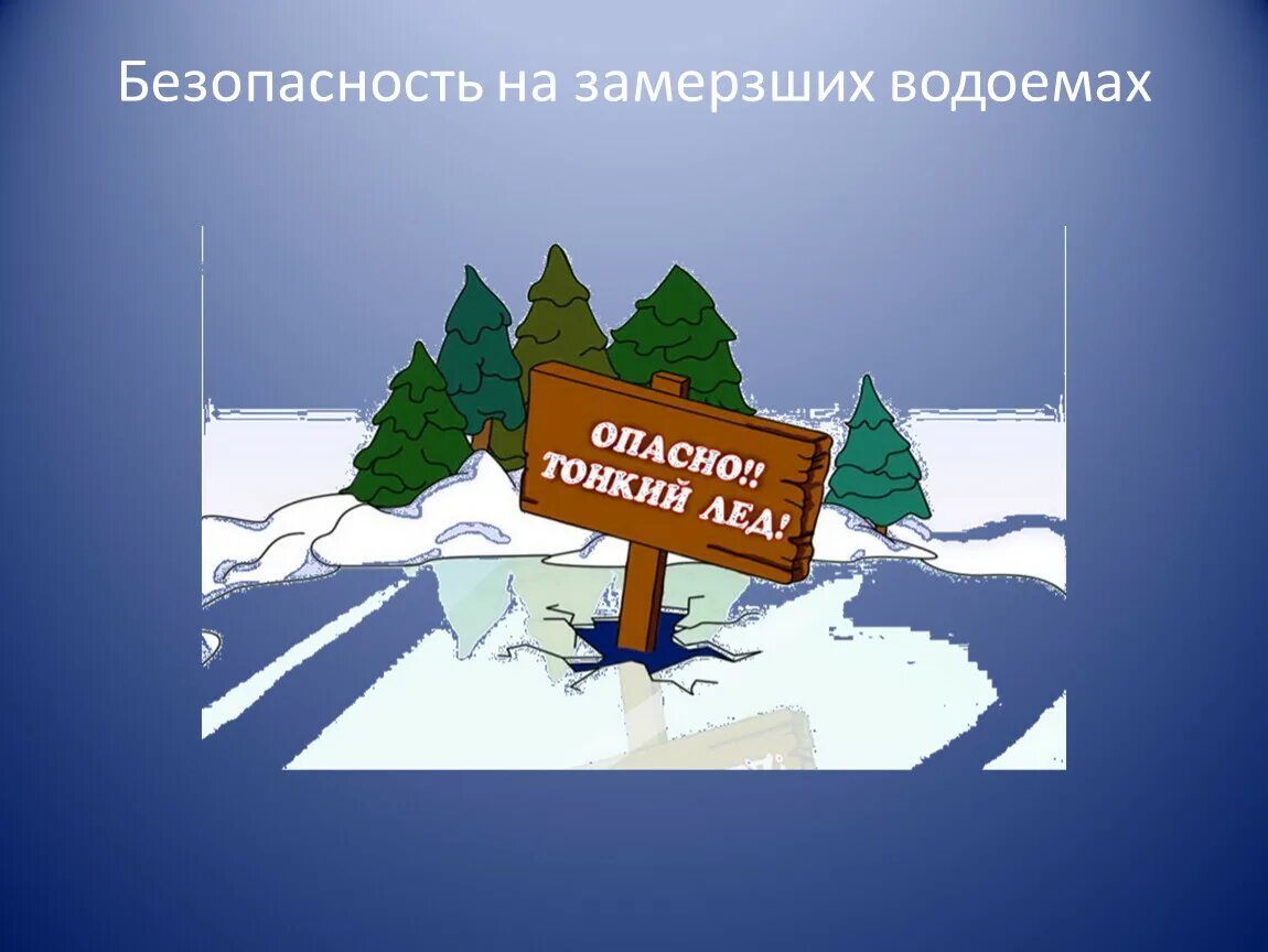 Безопасность еа замерщих водоемах. Безопасность на замерзших водоемах. Бещопасностьна щамезших водлемов. Правило поведения на замёрзших водоёмах. Правила поведения на замерзшем водоеме