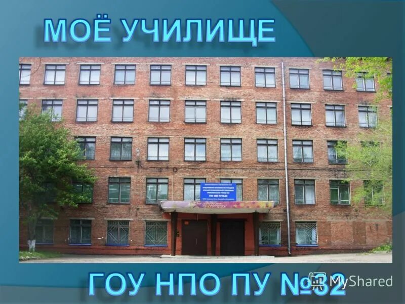 училище переименовали. гоу нпо училище. перми. пту 9 астрахань. училище №47 киселёвск.