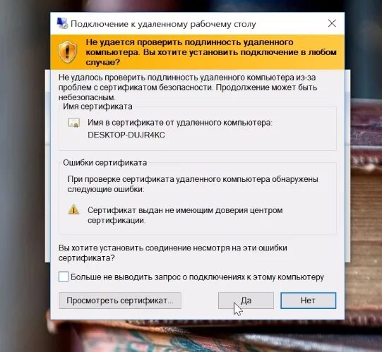 Ошибка проверки сертификата налоговая. Удаленное включение ПК. Не удается проверить подлинность удаленного компьютера. Ошибка сертификата при подключении к удаленному рабочему столу. Удаленное подключение к компьютеру.