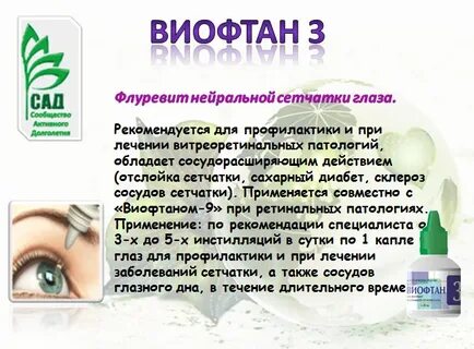 Виофтан инструкция