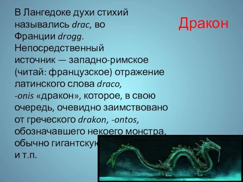 Читать драконам слова. Драконы текст. Слово дракон. Драконьи слова. Значение слова дракон.