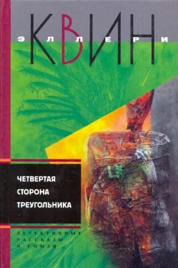 Другая сторона 4 аудиокнига. Приключения Эллери Квина. Эллери Квин собрание сочинений. Эллери куин дом брасса. Новые приключения Эллери Квина.