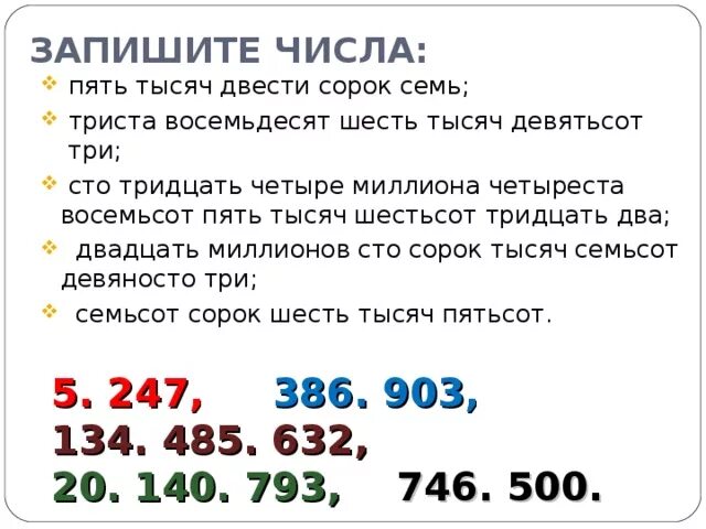 Миллион девятьсот пятьдесят. Четыреста семь тысяч тридцать шесть.. Запиши числа цифрами три тысячи сорок семь. Как записать число. Как записать цифрами число.