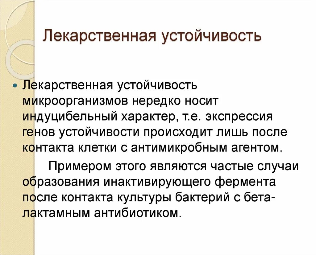 Лекарственная резистентность. Лекарственная устойчивость. Лекарственная устойчивость микроорганизмов. Лекарственная устойчивость примеры.