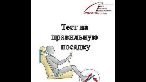 Правильная посадка за рулем