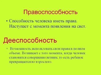 Правоспособность с какого возраста