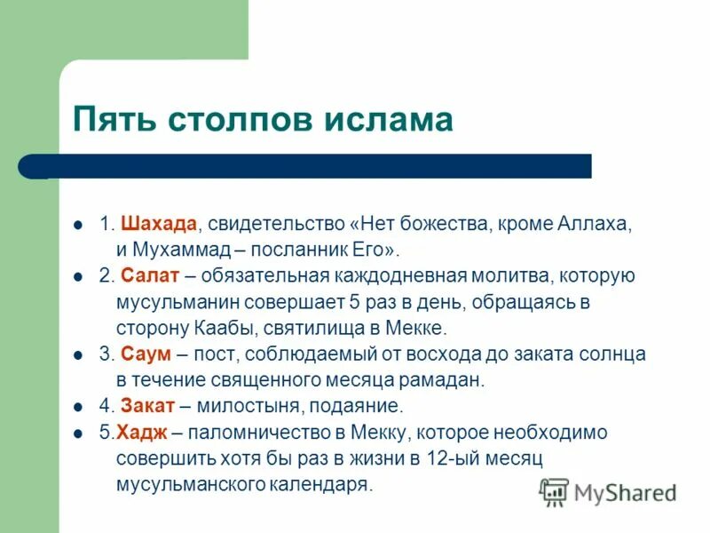 5 постов ислама