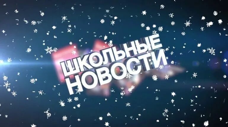 Картинки новости школы. Школьные новости. Школьные новости. Школьные новости. Надпись школьные новости.