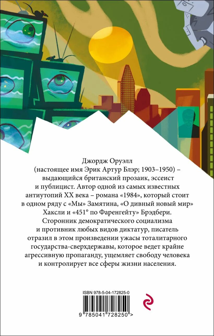 Читать книгу 1984. Оруэлл дж. &quot;1984&quot;. дж оруэлл 1984 обложка. 1984 джордж оруэлл эксмо. произведение джорджа оруэлла 1984.