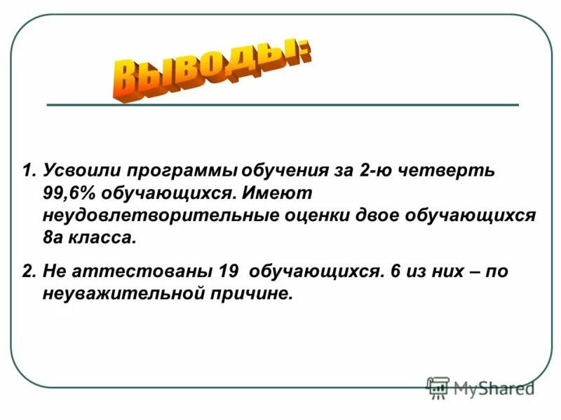 Усвоение программы 1 класса. Уровень усвоения программы по русскому языку в начальной. Неудовлетворительные отметки по итогам четверти являются. Уровень усвоения учебной программы. Уровень усвоения программы.
