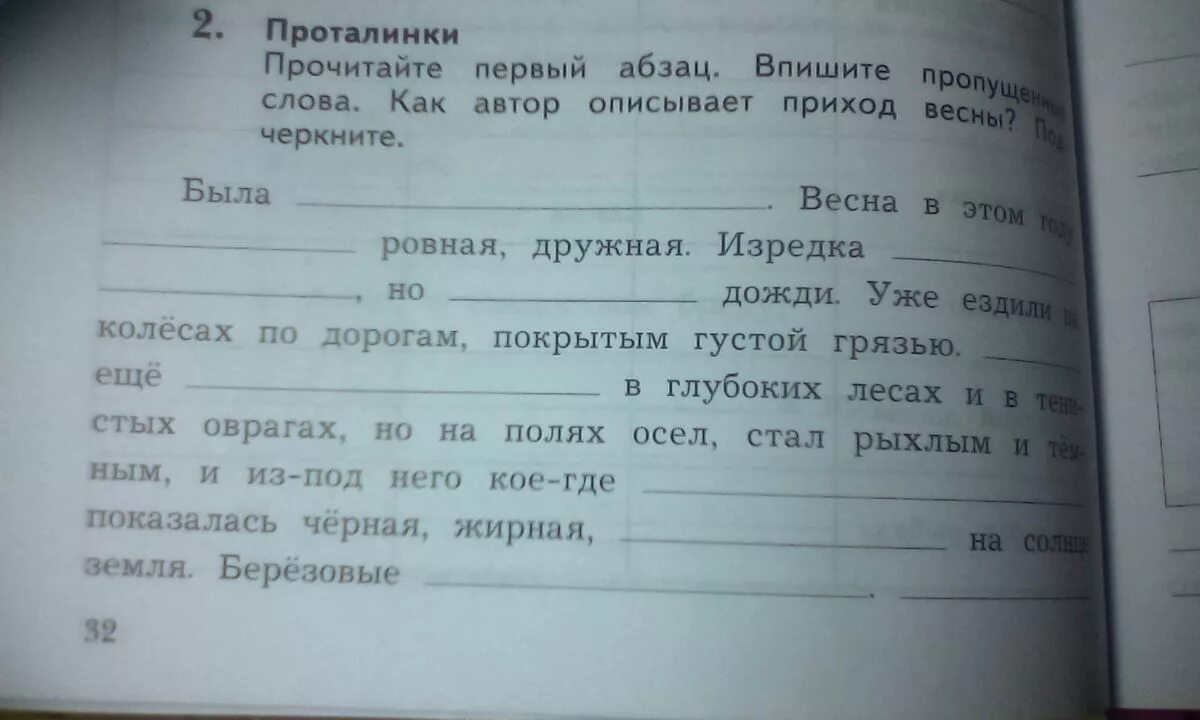Прочитай первый. Проталинки впишите пропущенные. прочитайте абзац и выпишите слова действия глаголы. проталинки впишите пропущенные слова. прочитайте абзац и впишите слова действия глаголы.