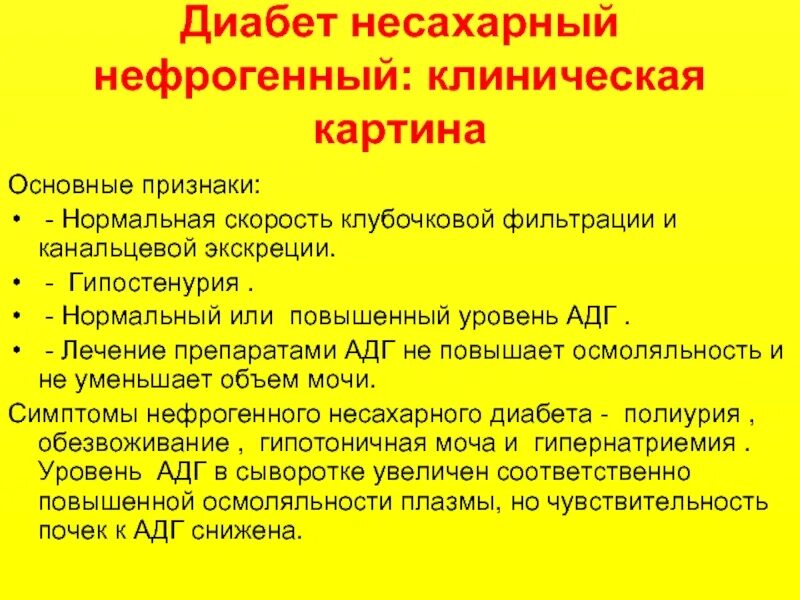 Диагностические критерии нефрогенного несахарного диабета. Почечный несахарный диабет лабораторные показатели. Несахарный диабет биохимические проявления. Несахарный диабет клинические симптомы. Несахарный диабет развивается в результате