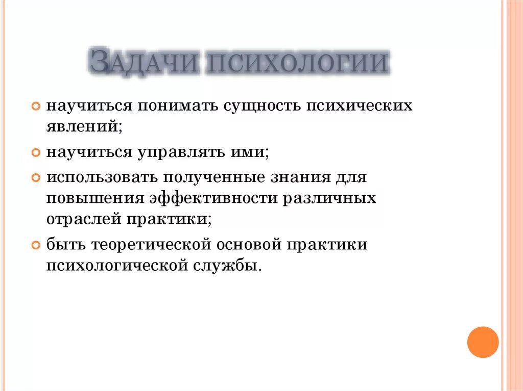 Задача психологии кратко. Задачи психологии. Основная задача психологии. Задачи по психологии. Цели и задачи психологии.