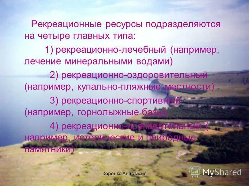 Рекреационно-лечебные(лечение минеральными водами). Антропогенные рекреационные ресурсы. Что такое рекреационные ресурсы в географии 9 класс. Рекреационное хозяйство Северного Кавказа. Характеристика рекреационного района