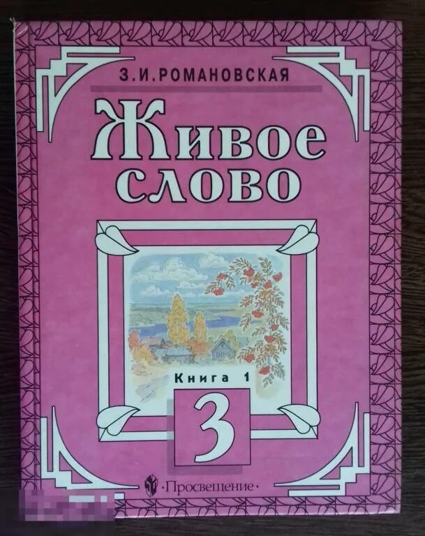 Живое слово Романовская 2 класс. Живое слово Романовская 1 класс. Живое слово 3 класс учебник Романовская. Живое слово учебник 1 класс.