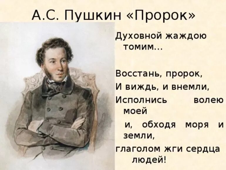 Стихотворение духовной жаждою томим. А.пушкина «пророк» 1826года. стихи пушкина. стихотворение пушкина пророк. стихи александра сергеевича пушкина.
