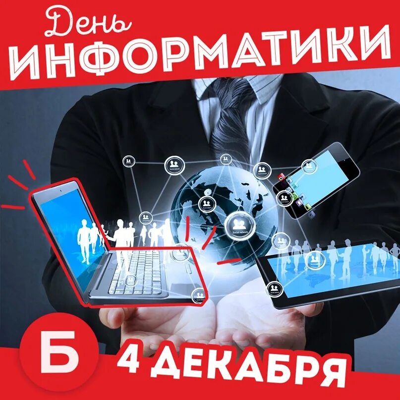 День информатики урок. День информатики. День информатики в России. День информатики поздравления. Фото 4 декабря день информатики.