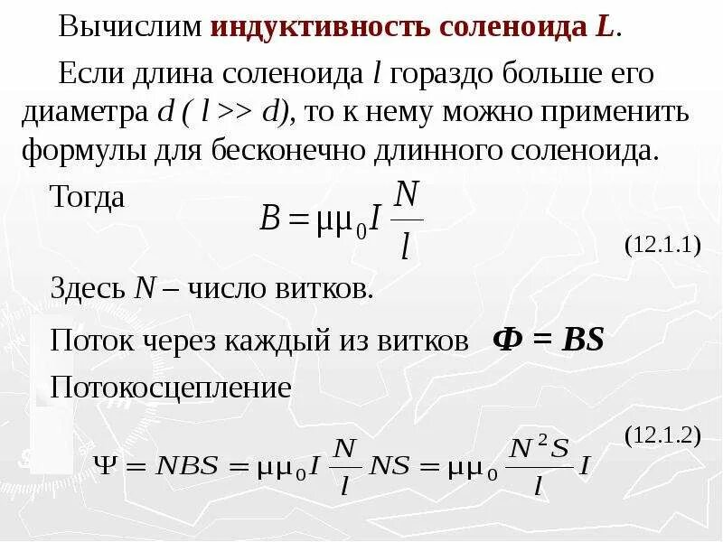 Рассчитать индуктивность можно по формуле. Индуктивность соленоида формула. Индукция соленоида формула. Формула для нахождения индуктивности соленоида. Формула индуктивности длинного прямого соленоида.