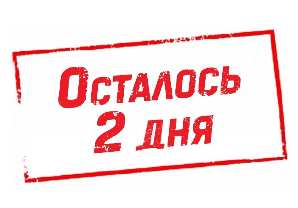 До 3 февраля осталось. Осталось 3 дня акции. осталось два дня акции. осталось 2 дня до. осталось 3 дня до.