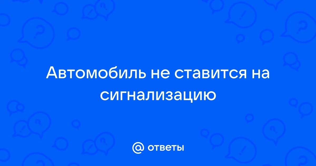 Сигнализация не реагирует на брелок. Автомобиль не на что не реагирует. Автомобиль не на что не реагирует. Автомобиль не на что не реагирует. Автомобиль не на что не реагирует.