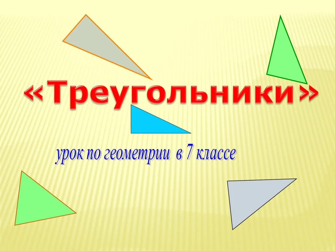 Презентация урока геометрии 8 класс. Геометрия урок. Треугольники 7 класс. Треугольники 7 класс геометрия. Открытый урок на тему треугольники.