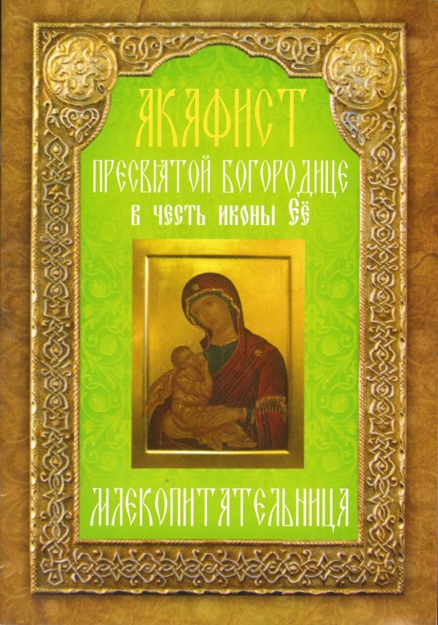 Читать православно акафисты. Акафист Пресвятой Богородице. Неугасимая лампада икона Богородицы. Молитвослов и акафисты для православной женщины. Каноны Пресвятой Богородице книга.