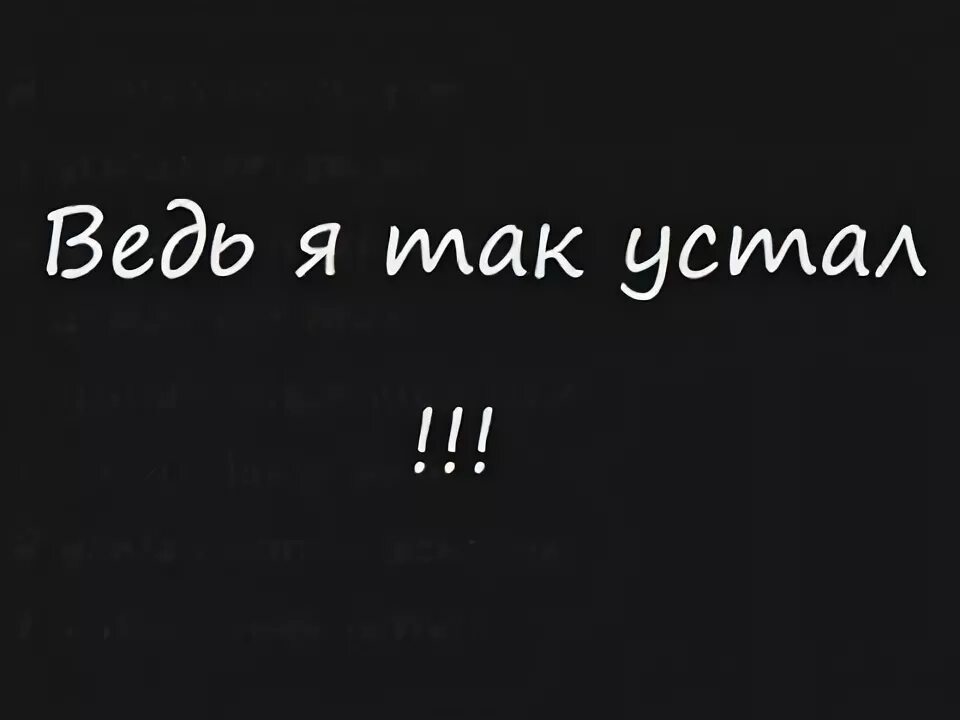 Я устал первый. 1 Класс я устал. Я устал 1.kla$. Первый класс рэп я устал. 1 Класс я устал текст.