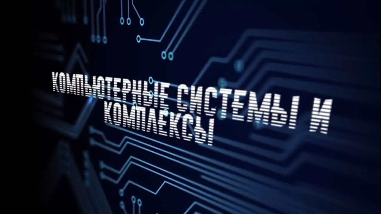 Специальность 09.03 02 информационные системы. Компьютерные системы и комплексы. компьютер системы и комплексы. компьютерные системы и комплексы специальность. логотип компьютерные системы и комплексы.