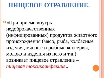 Отравление мясом