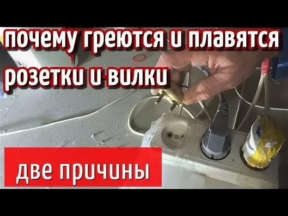 Почему плавится розетка от стиральной машины. Плавится розетка. Оплавилась розетка причины. Расплавилась вилка в розетке. Почему плавятся розетки.