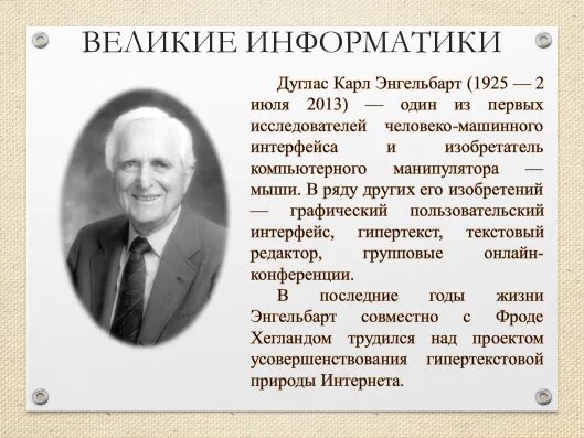 Ученые в области информатики. Ученые информатики. Великие ученые информатики. Известные люди информатики. Знаменитые люди в информатике.