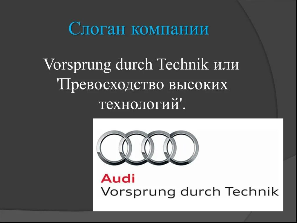 Слоган ауди. Audi лозунг компании. Девиз Audi. Рекламный слоган Ауди.