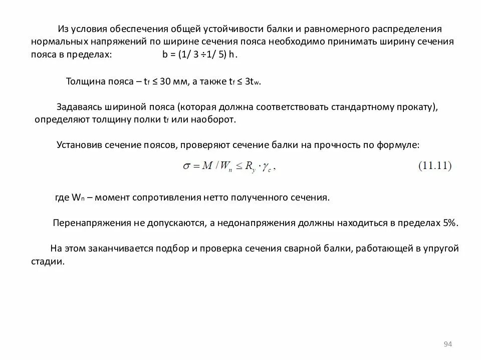 Общая резистентность. Формула общей устойчивости балки. Условие общей устойчивости балки. Условие обеспечения общей устойчивости балки. Общая устойчивость балок.