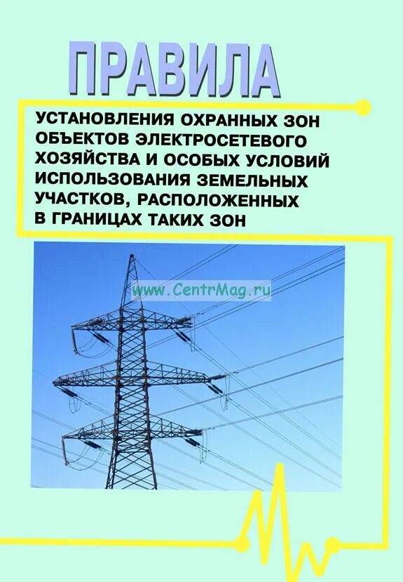 Правила установления электросетевого хозяйства