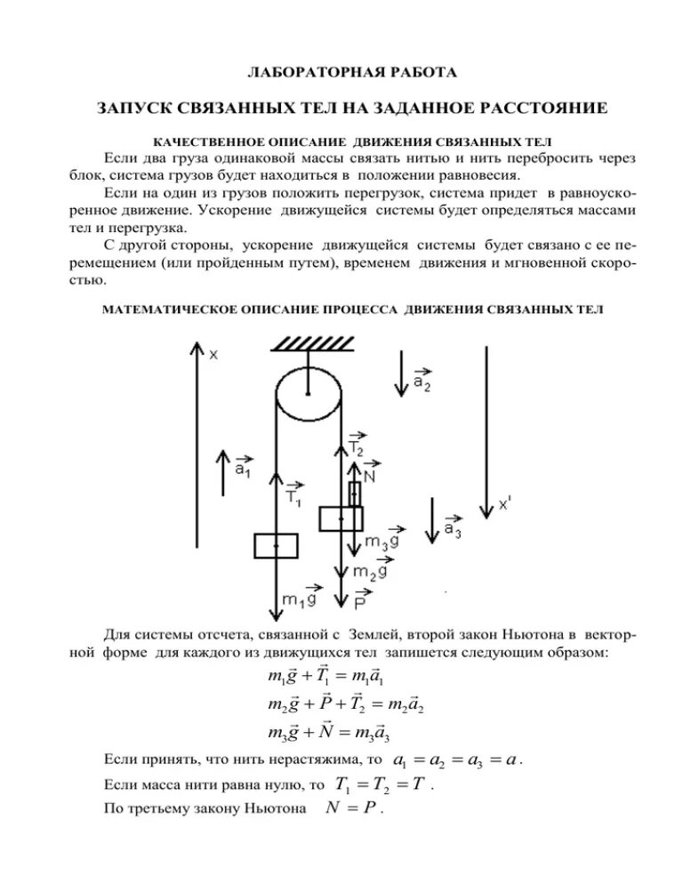 Движение связанных тел. Система связанных тел. Изучение движения связанных тел. Исследование движения системы тел. Изучение законов движения системы связанных тел.