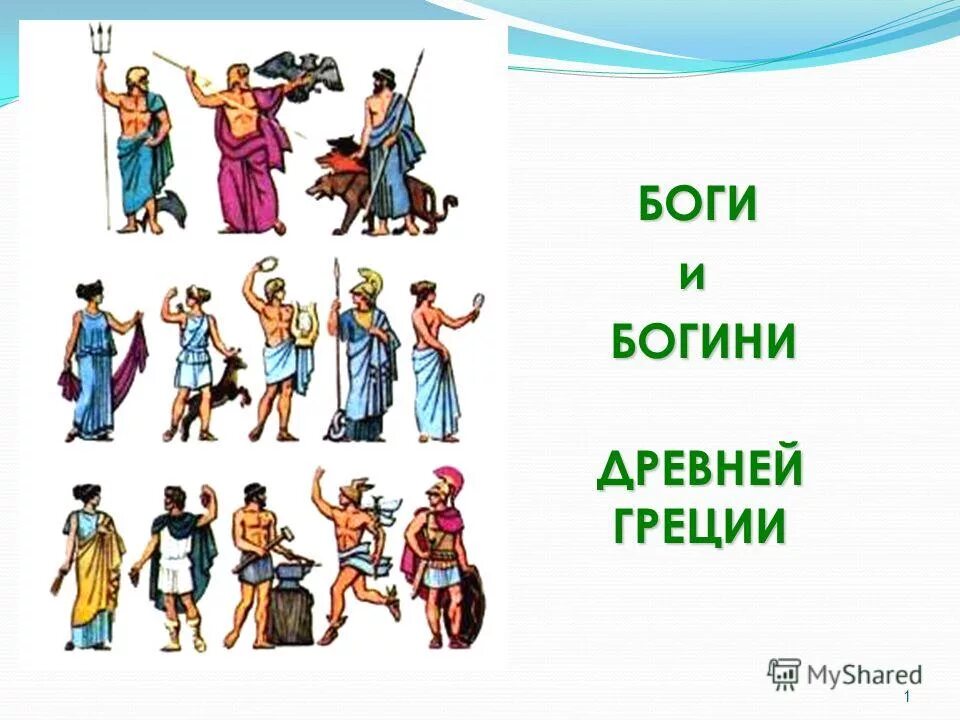 Кто был богом греции. Боги древней Греции боги Олимпа. Древняя Греция боги Олимпа с именами. Олимп, Пантеон древняя Греция боги. Первые 5 богов древней Греции.