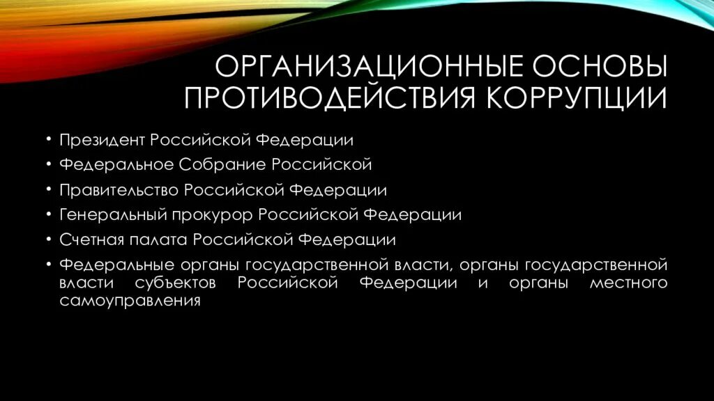 Организационные основы противодействия коррупции. Организационные основы противодействия коррупции в РФ. Организационные механизмы противодействия коррупции. Правовая основа коррупции. Организационные основы обществ