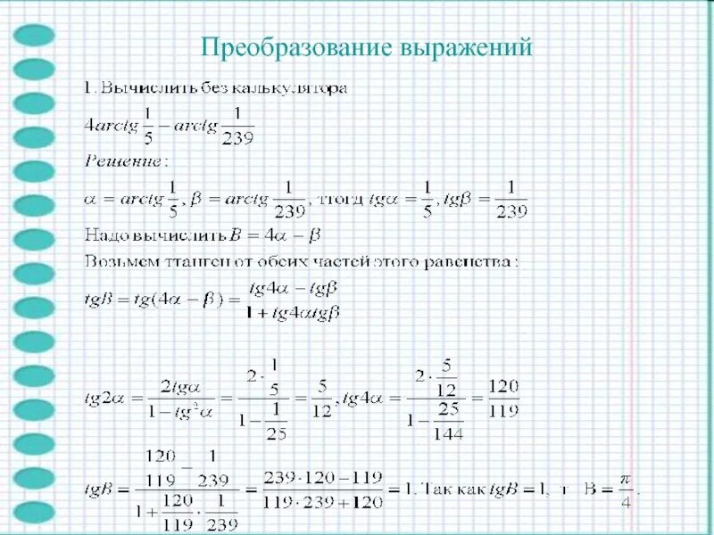 Обратные тригонометрические функции. Самостоятельная работа по теме обратные тригонометрические функции. Преобразования тригонометрических выражений работа 2. Как решать преобразование