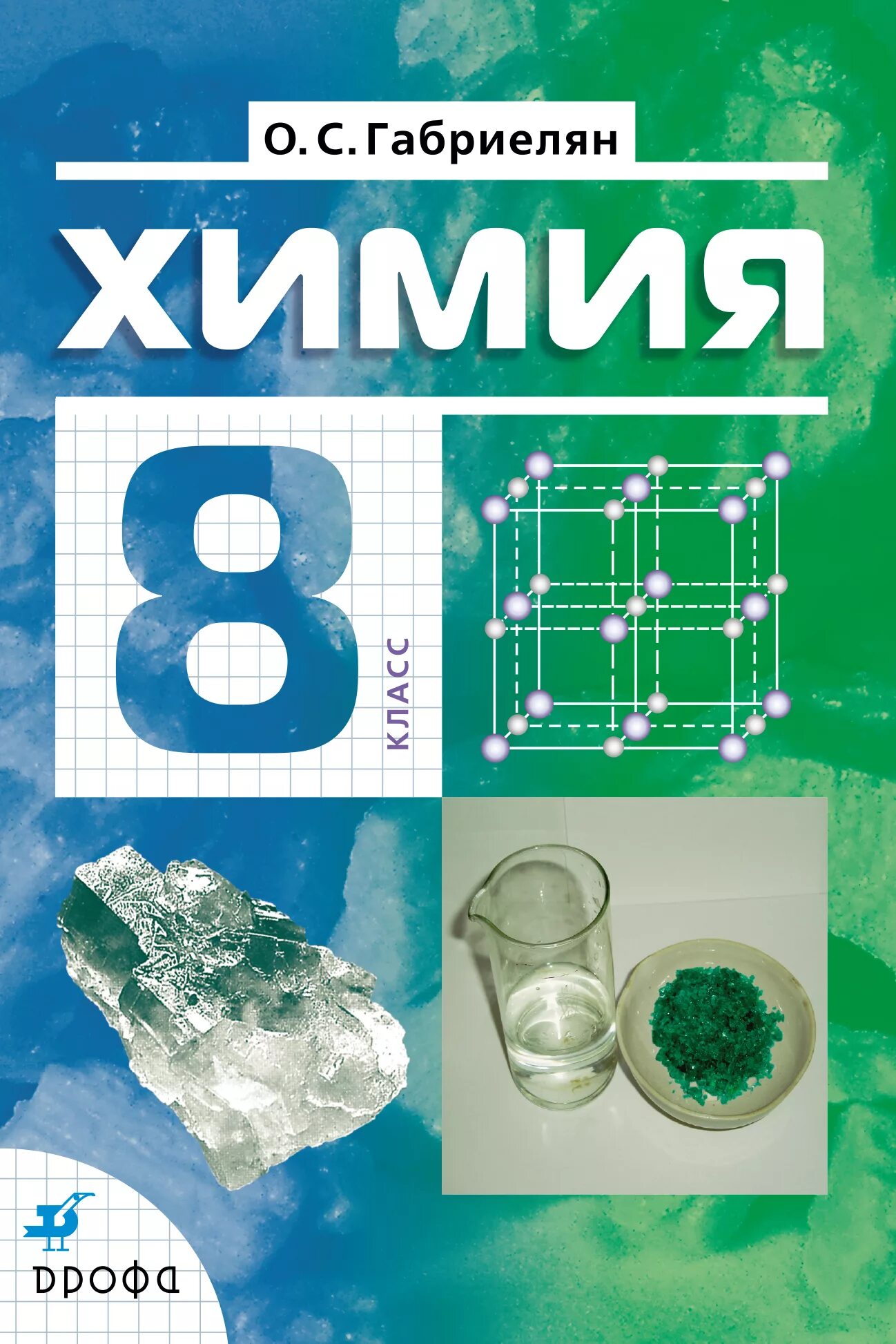 Габриелян 7 класс читать. Габриелян о.с, Остроумов и.г. химия 8 класс. Габриелян о.с., Остроумов и.г., Сладков с.а.. Химия 10 класс Габриелян Остроумов. Химия 8 класс Габриелян Дрофа.